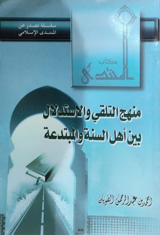 منهج التلقي والاستدلال بين أهل السنة والمبتدعة