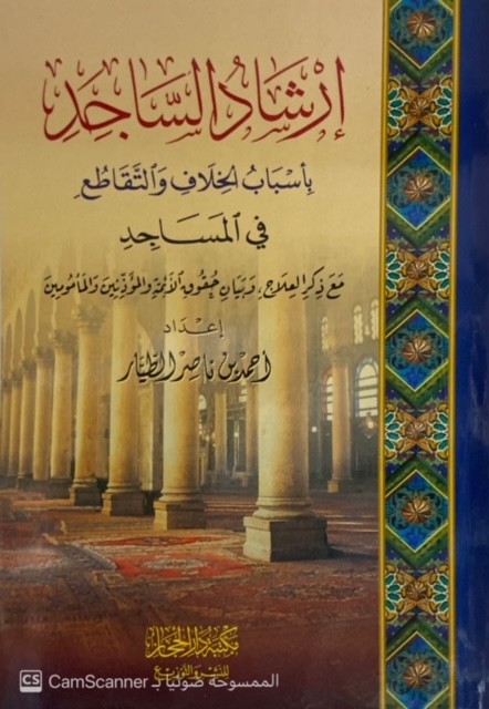 إرشاد الساجد بأسباب الخلاف والتقاطع في المساجد