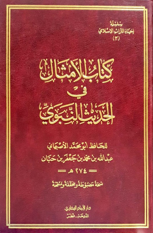 كتاب الأمثال في الحديث النبوي