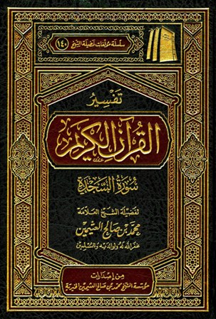 تفسير القرآن الكريم سورة السجدة (للعثيمين)