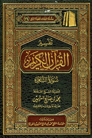 تفسير القرآن الكريم سورة الشعراء (للعثيمين)