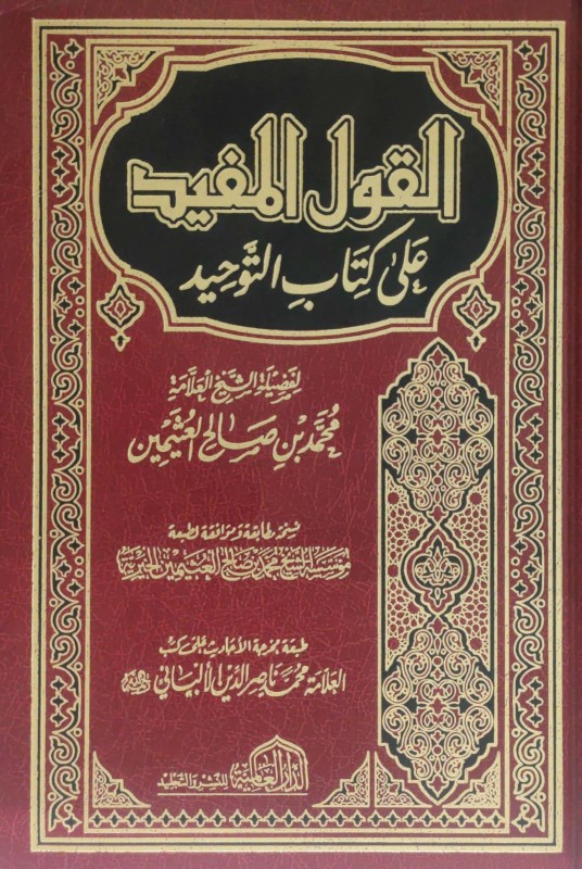 القول المفيد على كتاب التوحيد العالمية القاهرة