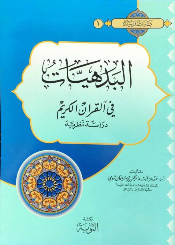 البدهيات في القرآن الكريم دراسة نظرية