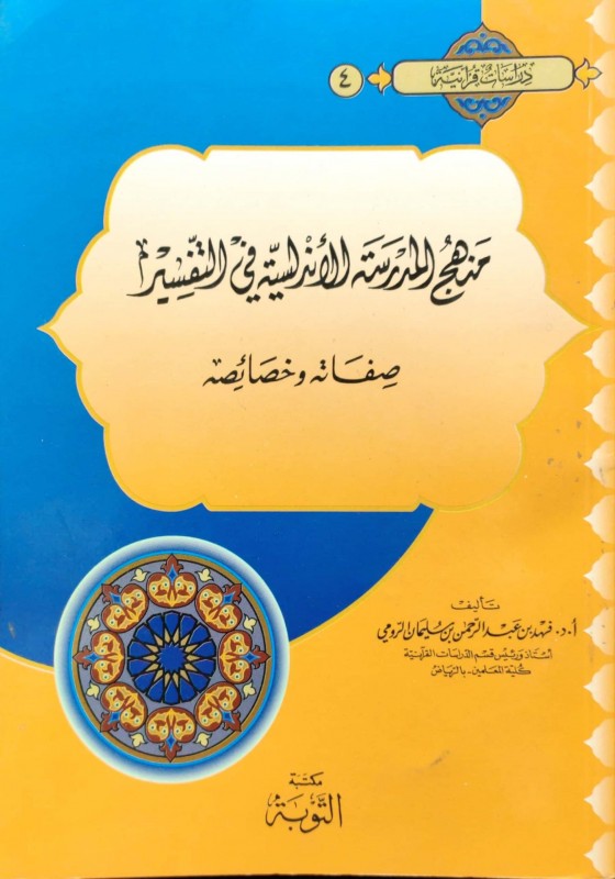 منهج المدرسة الأندلسية في التفسير صفاته وخصائصه