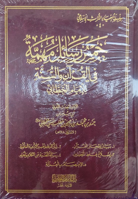 خمس رسائل مهمة في القرآن والسنة للإمام الخطابي