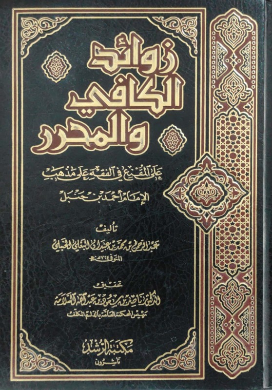 زوائد الكافي والمحرر على المقنع في الفقه على مذهب الأمام أحمد بن حنبل