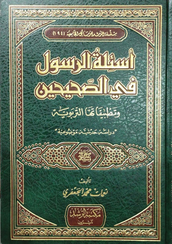 أسئلة الرسول في الصحيحين وتطبيقاتها التربوية