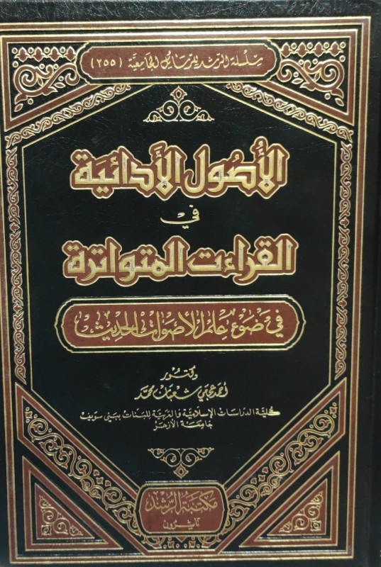 ألاصول الإدائية في القراءات المتواترة في ضوء علم الأصوات الحديث