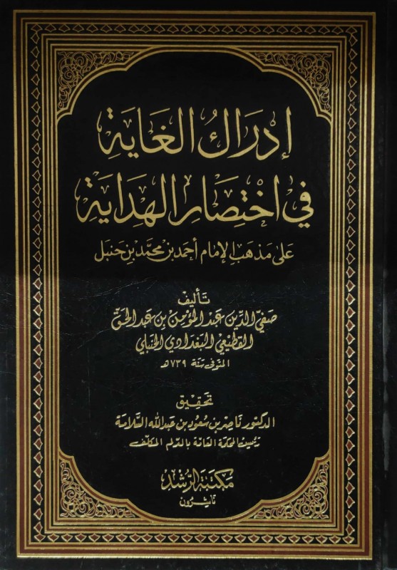 إدراك الغاية في اختصار الهداية