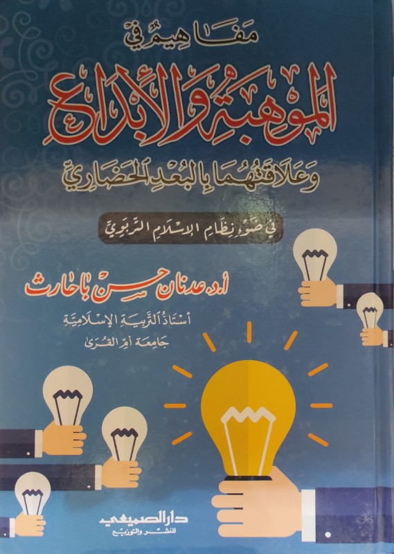 مفاهيم في الموهبة والأبداع وعلاقتهما بالبعد الحضاري