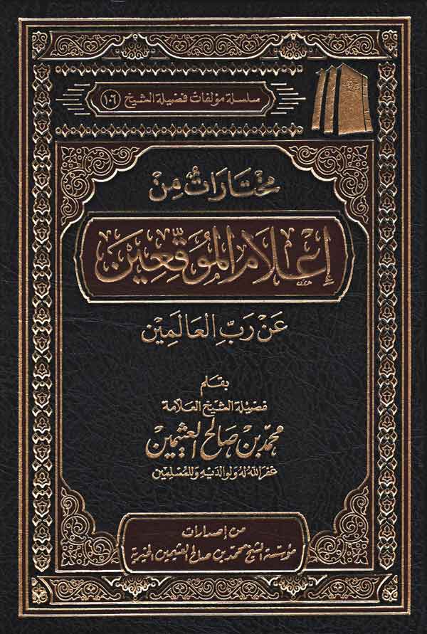 مختارات من إعلام الموقعين عن رب العالمين