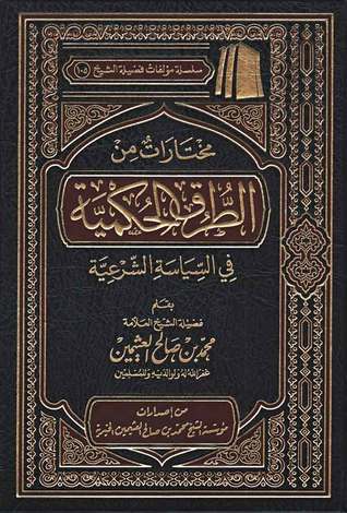 مختارات من الطرق الحكمية في السياسة الشرعية