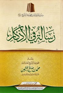 رسالة في الأذكار