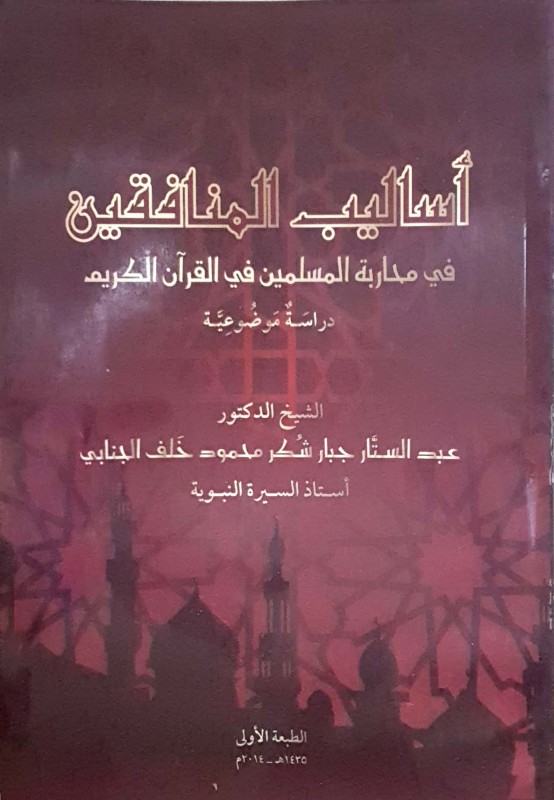 أساليب المنافقين في محاربة المسلمين في القرآن الكريم