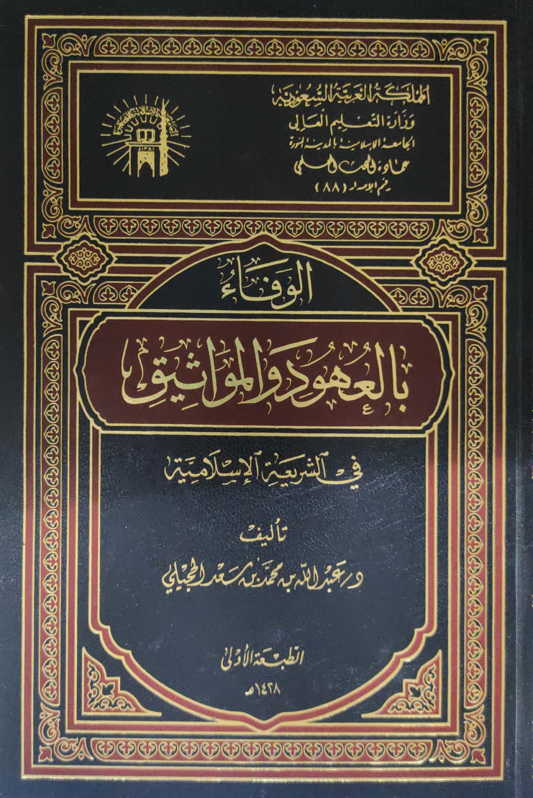 الوفاء بالعهود والمواثيق في الشريعة الإسلامية