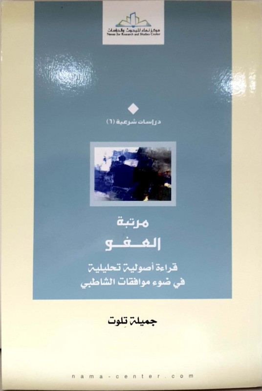 مرتبة العفو قراءة اصولية تحليلية في ضوء موافقات الشاطبي