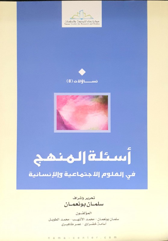 أسئلة المنهج في العلوم الاجتماعية والإنسانية