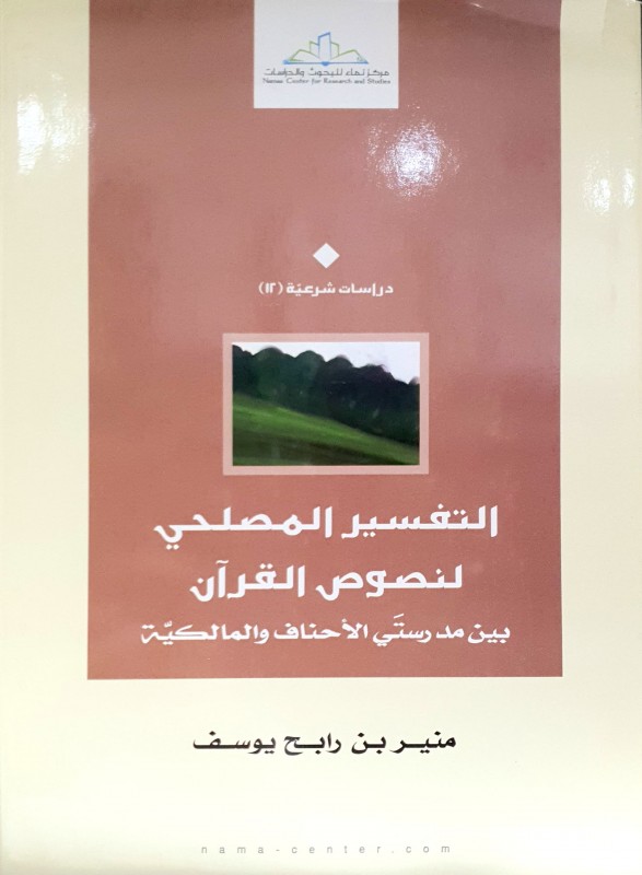 التفسير المصلحي لنصوص القرآن بين مدرستي الأحناف والمالكية