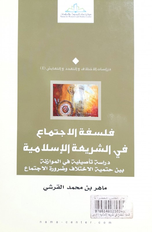 فلسفة الاجتماع في الشريعة الإسلامية دراسة تأصيلية في الموازنة بين حتمية الاختلاف وضرورة الاجتماع