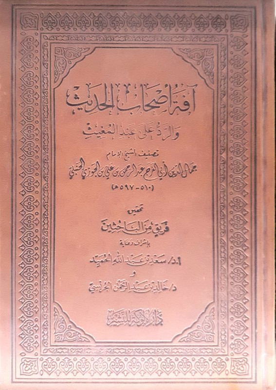 آفة أصحاب الحديث والرد على عبد المغيث