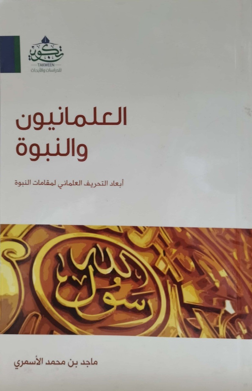 العلمانيون والنبوة أبعاد التحريف العلماني لمقامات النبوة