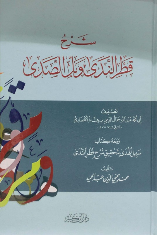 شرح قطر الندى وبل الصدى (دار ابن كثير)