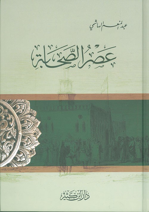 عصر الصحابة