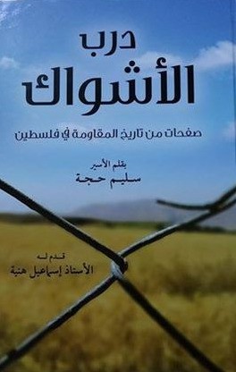 درب الأشواك صفحات من تاريخ المقاومة في فلسطين