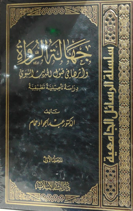 جهالة الرواة وأثرها في قبول الحديث 2/1