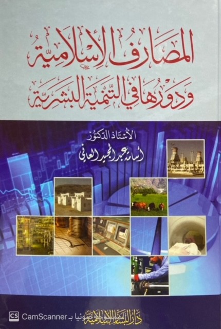 المصارف الإسلامية ودورها في التنمية البشرية