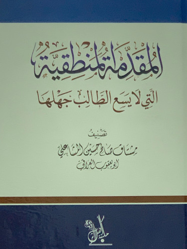 المقدمة المنطقية التي لا يسع الطالب جهلها