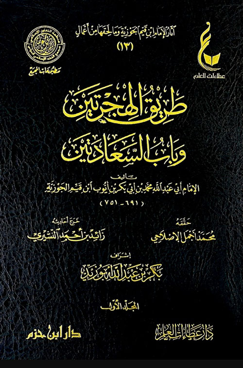 طريق الهجرتين وباب السعادتين 2/1 (عطاءات العلم + دار ابن حزم)