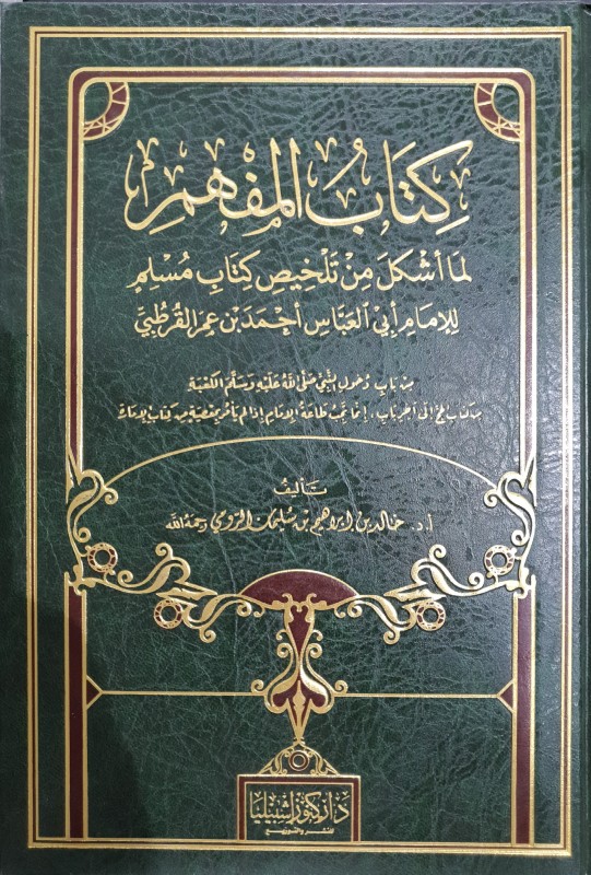 كتاب المفهم لما أشكل من تلخيص كتاب مسلم