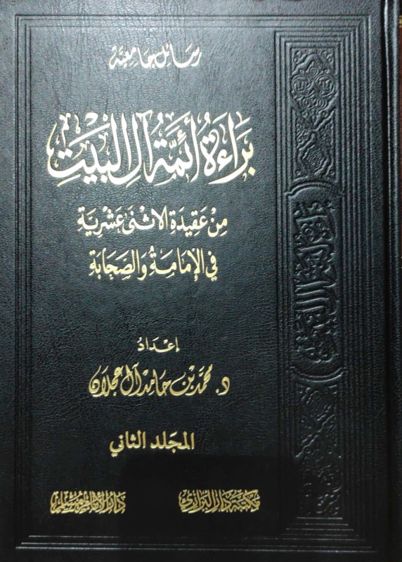 براءة أئمة آل البيت من عقيدة الاثنى عشرية في الإمامة والصحابة 2/1