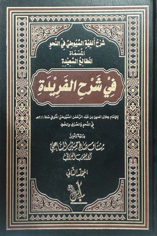 شرح ألفية السيوطي في النحو المسماة المطالع السعيدة في شرح الفريدة 2/1