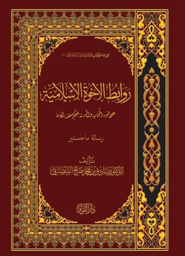 روابط الاخوة الاسلامية على ضوء الكتاب والسنة بفهم سلف الامة