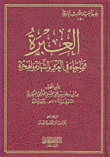 العبرة مما جاء في الغزو والشهادة والهجرة