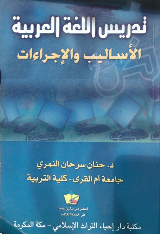 تدريس اللغة العربية الأساليب والإجراءات