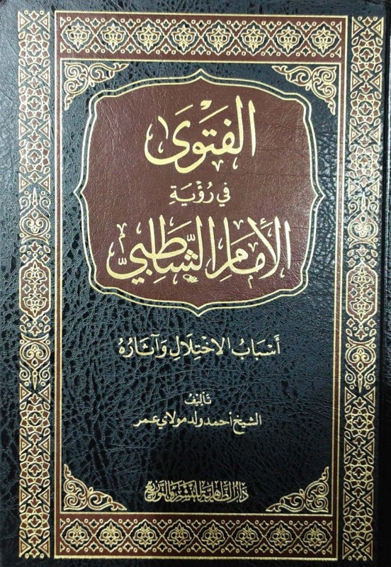 الفتوى في رؤية الأمام الشاطبي أسباب الاختلال وآثاره