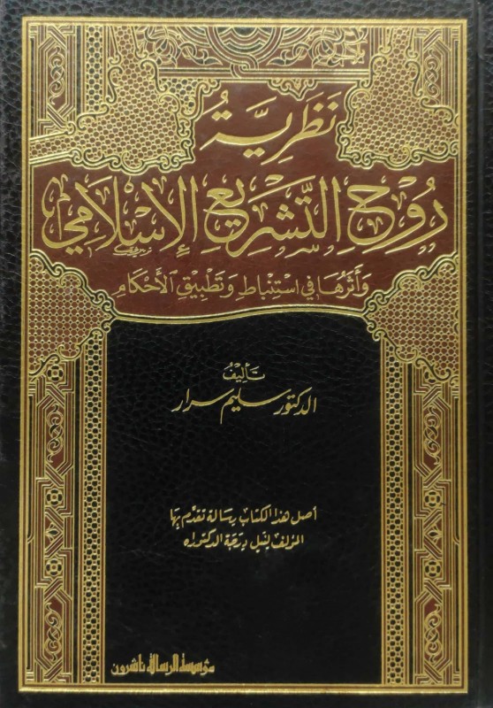 نظرية روح التشريع الإسلامي وأثرها في استنباط وتطبيق الأحكام