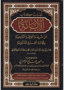 تهذيب كتاب الأبانة عن شريعة الفرقة الناجية ومجانبة الفرق المذمومة
