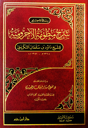 شرح منظومة الآجرومية للتكريتي