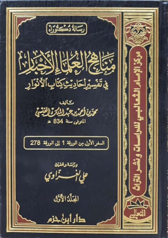 مناهج العلماء الأحبار في تفسير أحاديث كتاب الأنوار 4/1