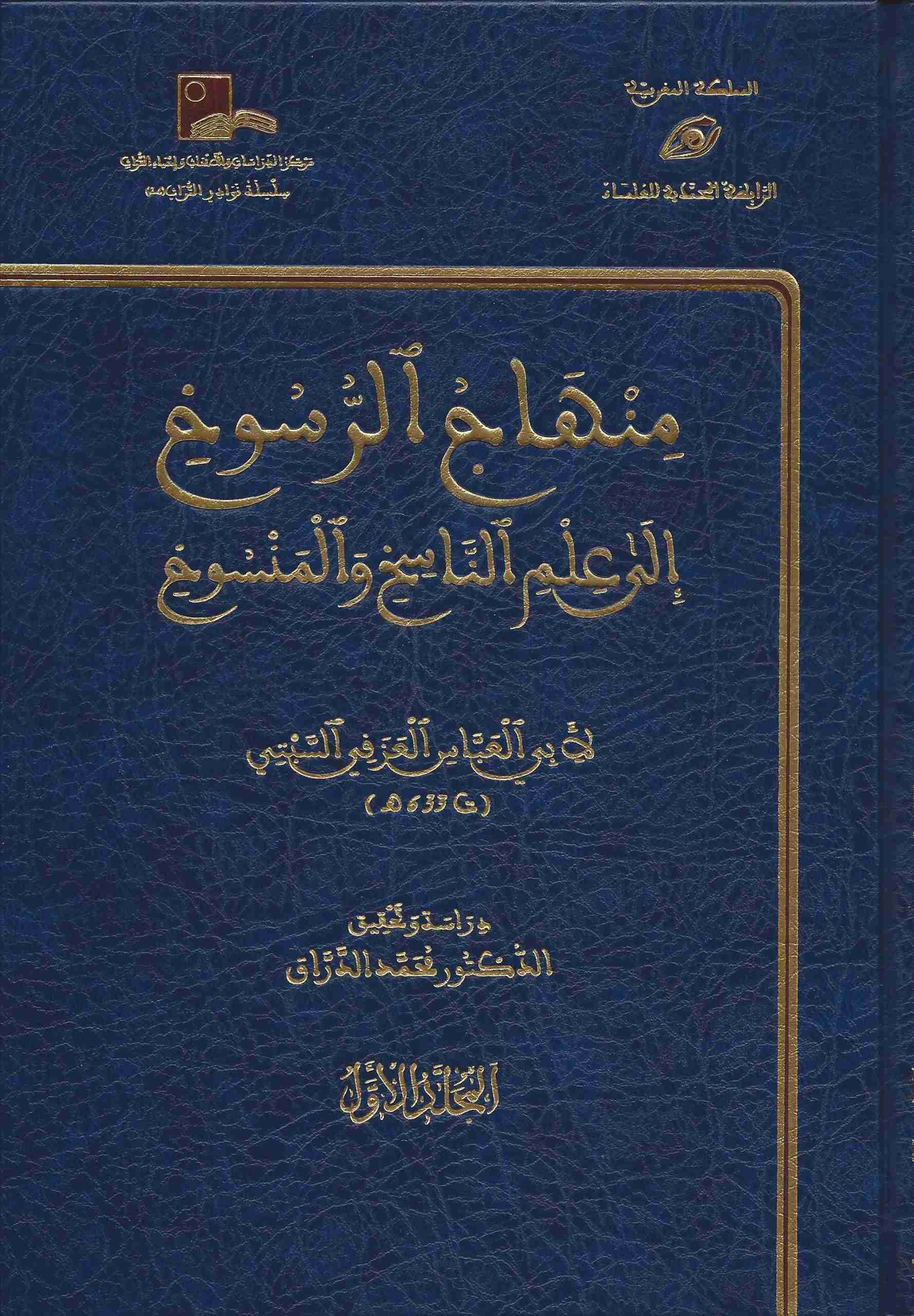 منهاج الرسوخ إلى علم الناسخ والمنسوخ 2/1