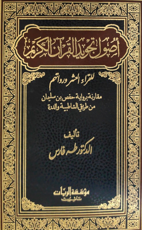 أصول تجويد القرآن الكريم للقراء العشر ورواتهم