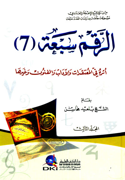 الرقم سبعة (7) أثره في المعتقدات والاداب والفنون وغيرها 3/1