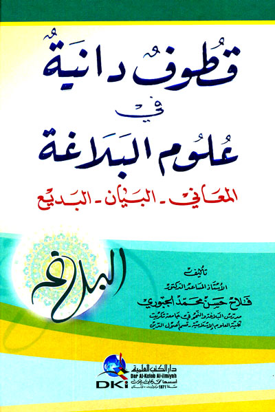 قطوف دانية في علوم البلاغة (المعاني -- البيان -- البديع)