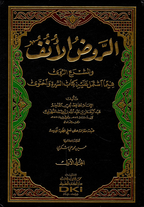 الروض الأنف والمشرع الروي فيما اشتمل عليه كتاب السيرة واحتوى 2/1