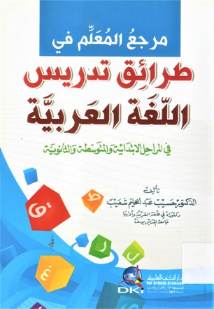 مرجع المعلم في طرائق تدريس اللغة العربية في الماحل الابتدائية والمتوسطة والثانوية