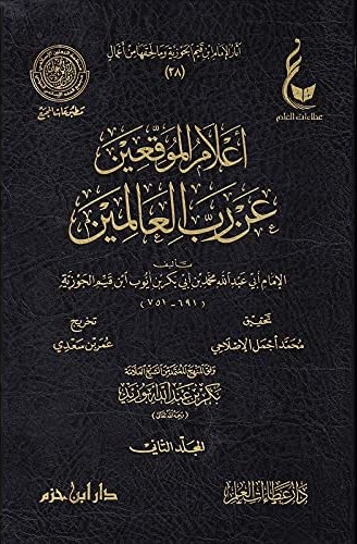 آثار الإمام ابن القيم الجوزية المجموعة السادسة إعلام الموقعين 6/1